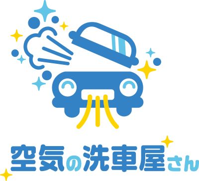 カーエアコン・エバポレーター洗浄「空気の洗車屋さん」- 株式会社 洗per（1000per）／東大阪